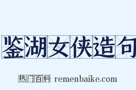 鉴湖女侠造句是什么意思的图片